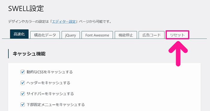 SWELLのキャッシュを削除する方法 ステップ2：SWELL設定がひらいたら、画面上部のメニューにある『リセット』タブをクリックする