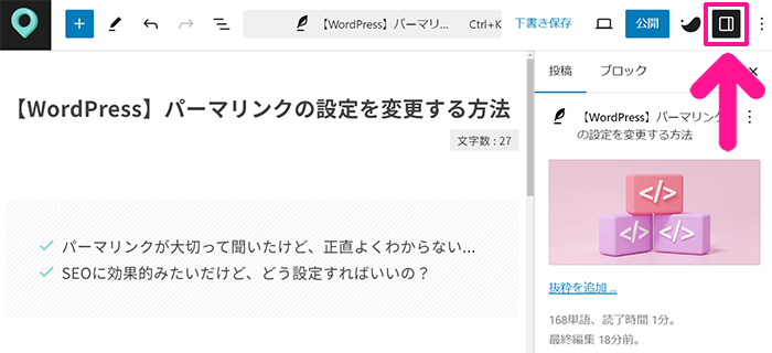 ブログ最初の記事作成マニュアル ステップ83：画面右上にある『設定』マークがONになっていることを確認する