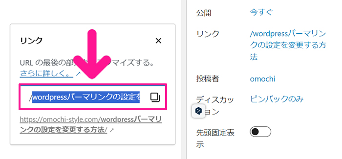 ブログ最初の記事作成マニュアル ステップ86：記事にふさわしいパーマリンクに変更する