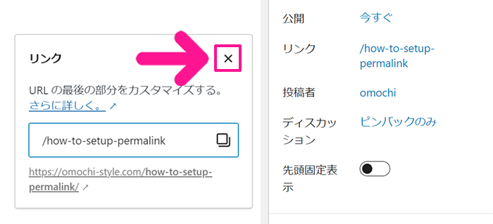 ブログ最初の記事作成マニュアル ステップ87：パーマリンクが変更できたら『×』マークをクリックする