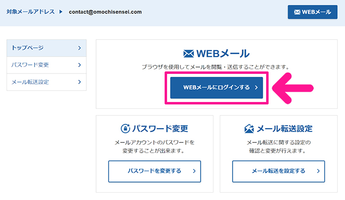 Xserverで独自ドメイン入りのメールアドレスを作成する方法 ステップ24：『WEBメールにログインする』ボタンをクリックする