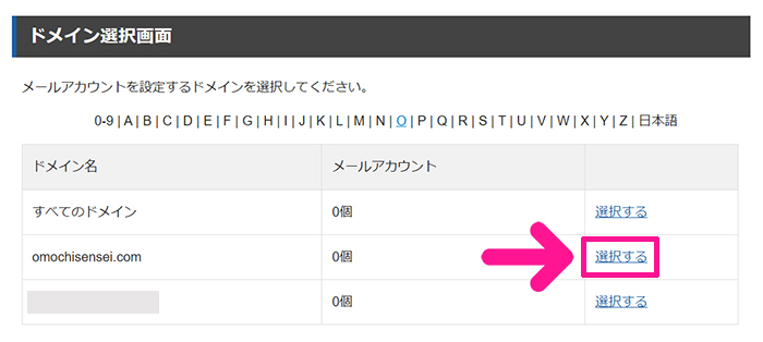 Xserverで独自ドメイン入りのメールアドレスを作成する方法 ステップ8：メールアカウントを作りたいドメインを選択する