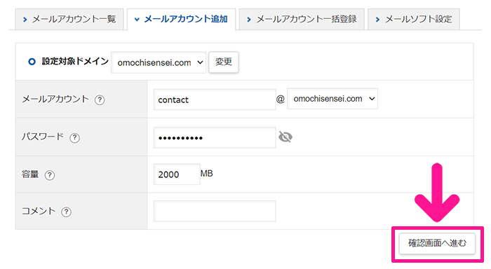 Xserverで独自ドメイン入りのメールアドレスを作成する方法 ステップ12：『確認画面へ進む』ボタンをクリックする