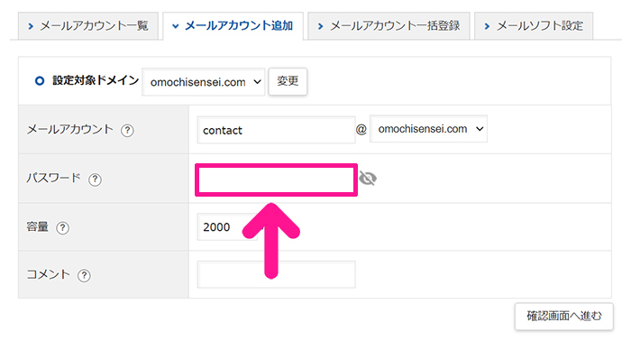 Xserverで独自ドメイン入りのメールアドレスを作成する方法 ステップ11：パスワードを入力する