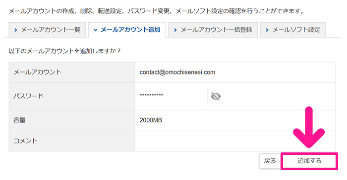 Xserverで独自ドメイン入りのメールアドレスを作成する方法 ステップ13：『追加する』ボタンをクリックする
