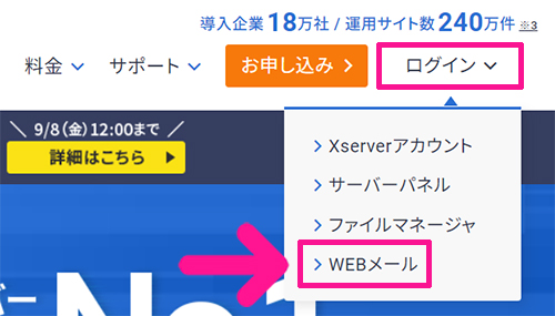 Xserverで独自ドメイン入りのメールアドレスを作成する方法 ステップ21：『ログイン』をクリックして『WEBメール』をクリックする