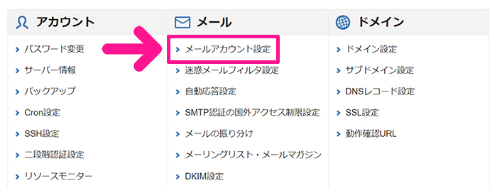 Xserverで独自ドメイン入りのメールアドレスを作成する方法 ステップ7：『メールアカウント設定』をクリックする