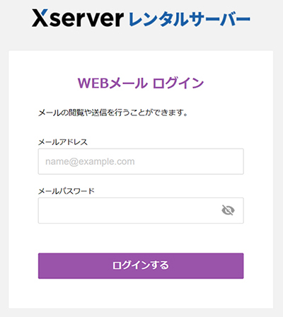 Xserverで独自ドメイン入りのメールアドレスを作成する方法 ステップ22：WEBメールにログインする