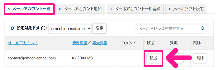 Xserverで独自ドメイン入りのメールアドレスを作成する方法 ステップ15：メールアカウント一覧にある『転送』ボタンをクリックする
