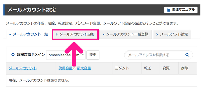 Xserverで独自ドメイン入りのメールアドレスを作成する方法 ステップ9：『メールアカウント追加』をクリックする