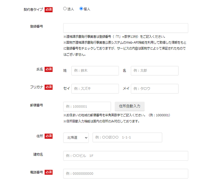 バリューコマースの登録方法と使い方 ステップ11：基本情報に契約者タイプ、登録番号、氏名、フリガナ、郵便番号、住所、電話番号を入力する