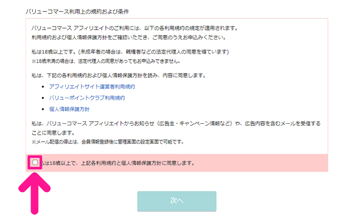 バリューコマースの登録方法と使い方 ステップ5：利用規約と個人情報保護方針を確認してチェックボックスにチェックする