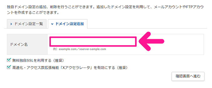 xserverドメインでドメインを取得する方法 ステップ27：取得したドメイン名を入力する