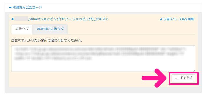 バリューコマースの登録方法と使い方 ステップ39：『コードを選択』ボタンをクリックする