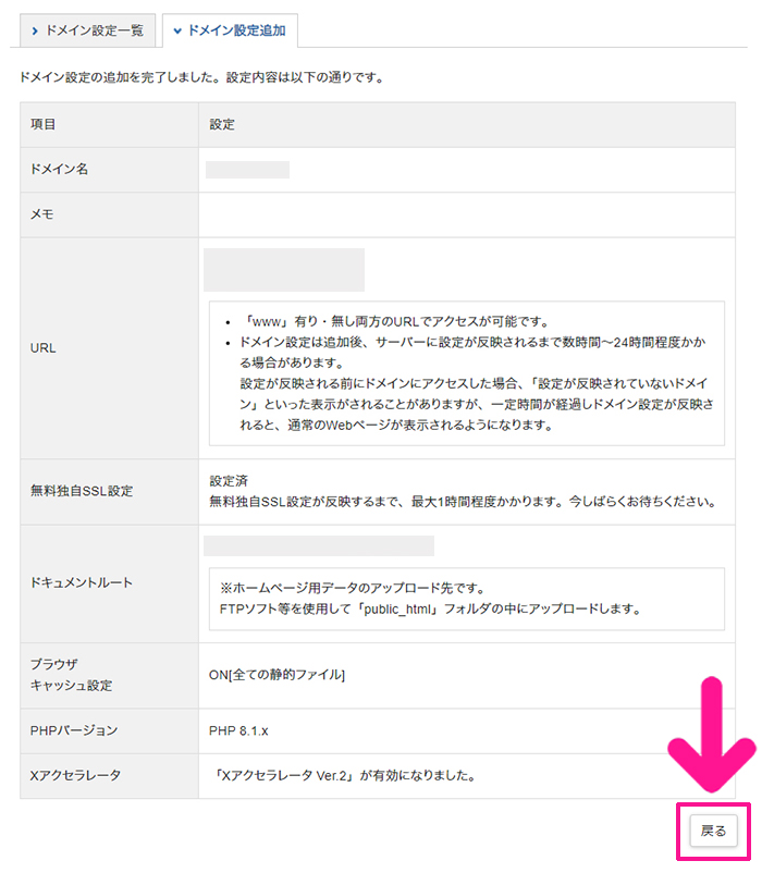 xserverドメインでドメインを取得する方法 ステップ30：取得ドメインが追加できたら『戻る』ボタンをクリックする