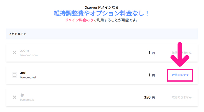 xserverドメインでドメインを取得する方法 ステップ6：取得可能ですと表示されているドメインは取得できます