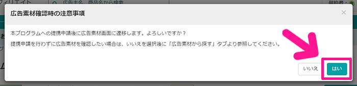 バリューコマースの登録方法と使い方 ステップ33：注意事項を確認して『はい』ボタンをクリックする