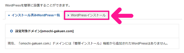 xserverドメインでドメインを取得する方法 ステップ33：『WorPressインストール』をクリックする