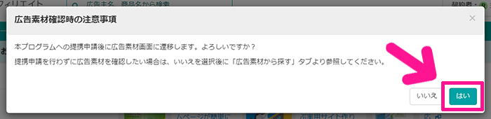 バリューコマースの登録方法と使い方 ステップ36：注意事項を確認して『はい』ボタンをクリックする