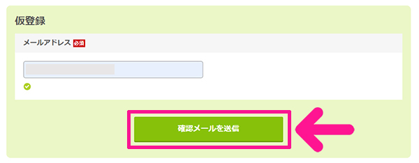 もしもアフィリエイトの登録方法と使い方 ステップ4：『確認メールを送信』ボタンをクリックする