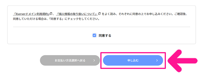 xserverドメインでドメインを取得する方法 ステップ20：『申し込む』ボタンをクリックする