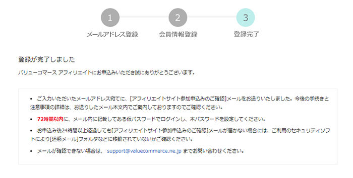 バリューコマースの登録方法と使い方 ステップ17：バリューコマースへの登録が完了しました