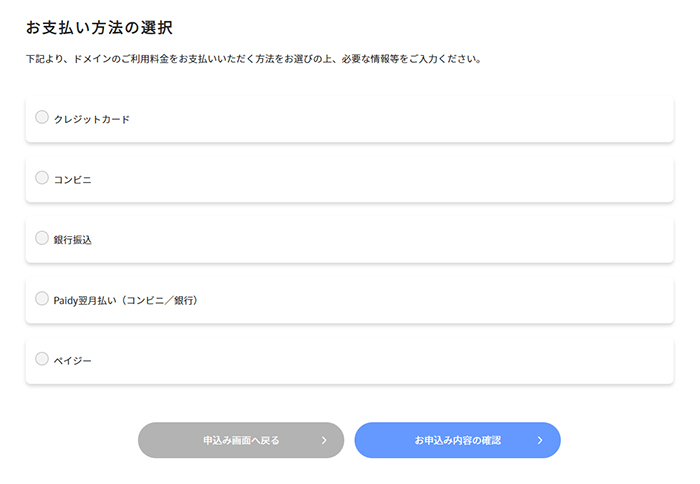 xserverドメインでドメインを取得する方法 ステップ17：お支払い方法を選ぶ