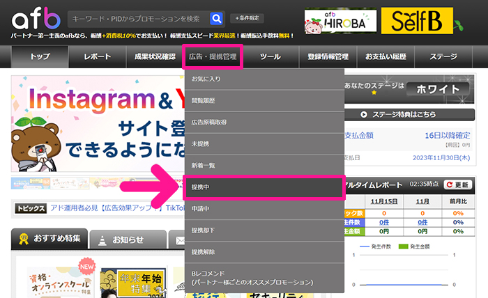 afbの登録方法と使い方 ステップ25：広告・提携管理にある『提携中』を選択する