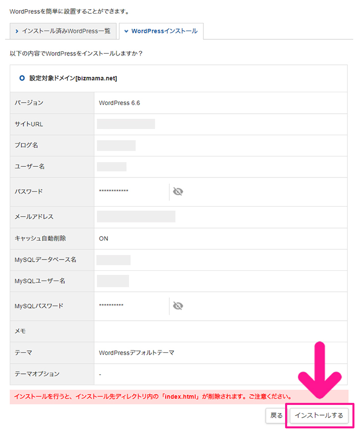 xserverドメインでドメインを取得する方法 ステップ37：入力内容にまちがいがないか確認して『インストールする』ボタンをクリックする