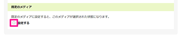 もしもアフィリエイトの登録方法と使い方 ステップ20：『設定する』にチェックする