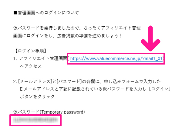 バリューコマースの登録方法と使い方 ステップ19：管理画面URLをクリックする