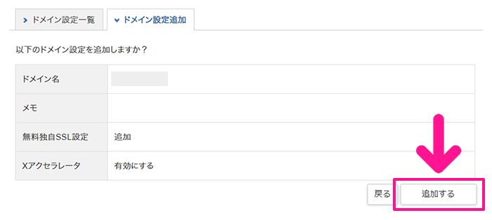 xserverドメインでドメインを取得する方法 ステップ29：『追加する』ボタンをクリックする