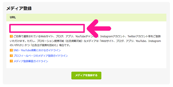 もしもアフィリエイトの登録方法と使い方 ステップ14：メディア登録にブログサイトのURLを入力する