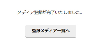 もしもアフィリエイトの登録方法と使い方 ステップ24：もしもアフィリエイトに登録できました