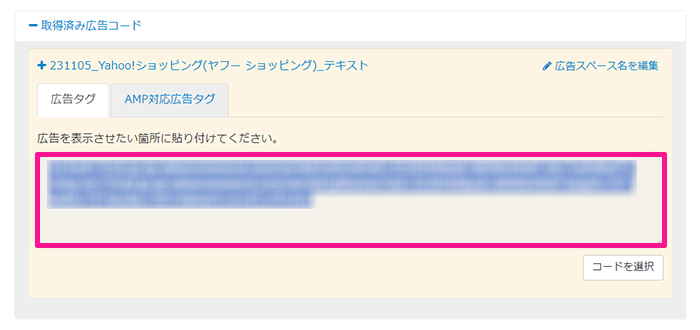 バリューコマースの登録方法と使い方 ステップ40：選択したコードをコピーする