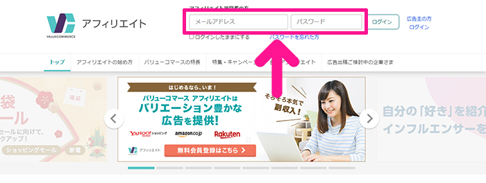 バリューコマースの登録方法と使い方 ステップ20：メールアドレスとパスワードを入力する