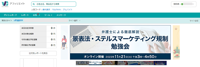 バリューコマースの登録方法と使い方 ステップ29：バリューコマースにログインできました