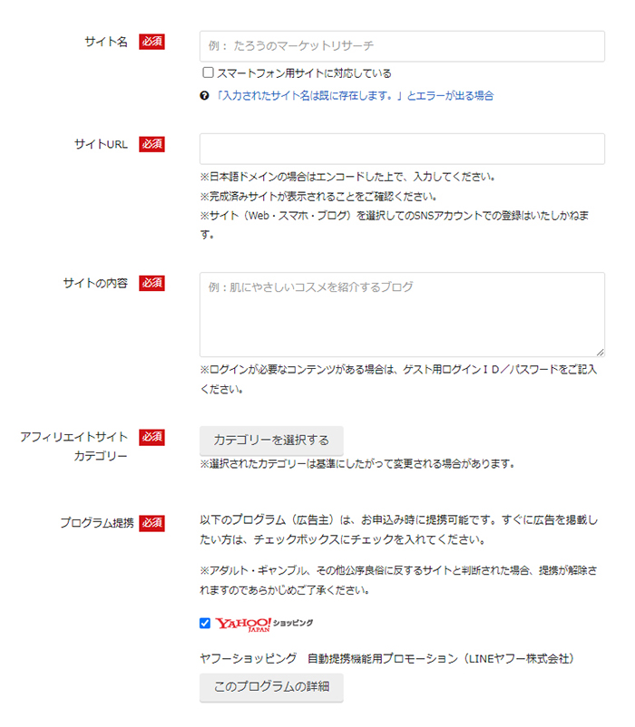 バリューコマースの登録方法と使い方 ステップ12：サイト名、サイトURL、サイトの内容、アフィリエイトカテゴリー、プログラム提携を入力する