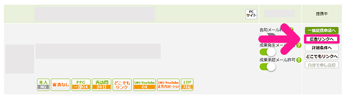 もしもアフィリエイトの登録方法と使い方 ステップ30：『広告リンクへ』ボタンをクリックする