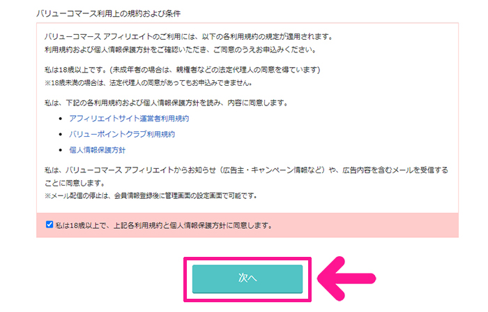 バリューコマースの登録方法と使い方 ステップ6：『次へ』ボタンをクリックする