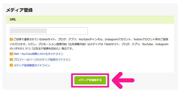 もしもアフィリエイトの登録方法と使い方 ステップ15：『メディアを登録する』ボタンをクリックする