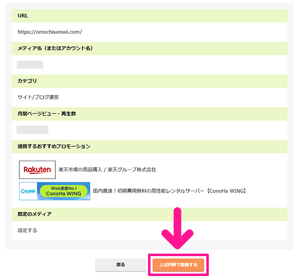 もしもアフィリエイトの登録方法と使い方 ステップ23：『上記内容で登録する』ボタンをクリックする