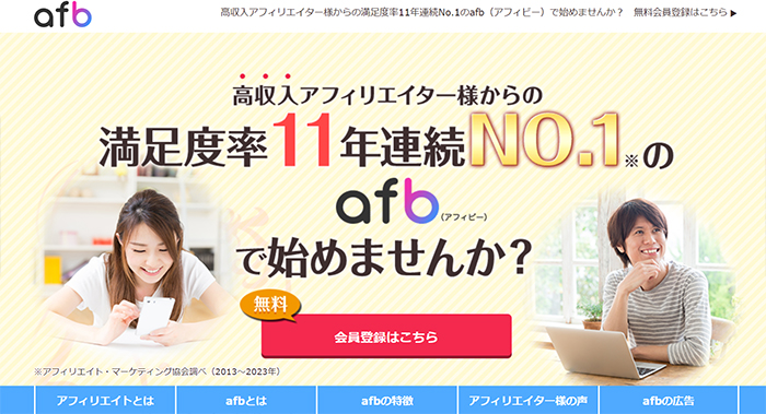 afbの登録方法と使い方 ステップ1：afbの公式サイトをひらく