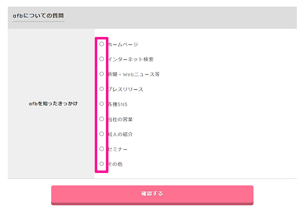 afbの登録方法と使い方 ステップ14：afbを知ったきっかけを選択する