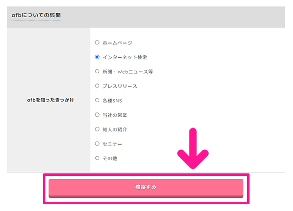 afbの登録方法と使い方 ステップ15：『確認する』ボタンをクリックする