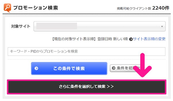 afbの登録方法と使い方 ステップ19：『さらに条件を選択して検索』ボタンをクリックする