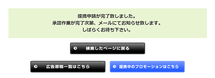 afbの登録方法と使い方 ステップ24：提携申請が完了しました