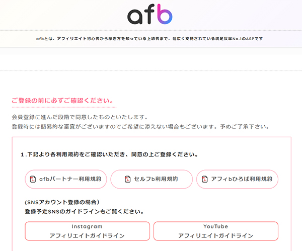 afbの登録方法と使い方 ステップ3：利用規約を読む