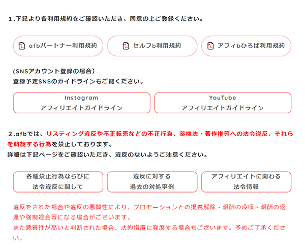 afbの登録方法と使い方 ステップ4：アフィリエイトガイドラインを確認する