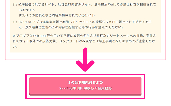 afbの登録方法と使い方 ステップ5：『１の利用規約および２～５の事項に同意して会員登録』ボタンをクリックする